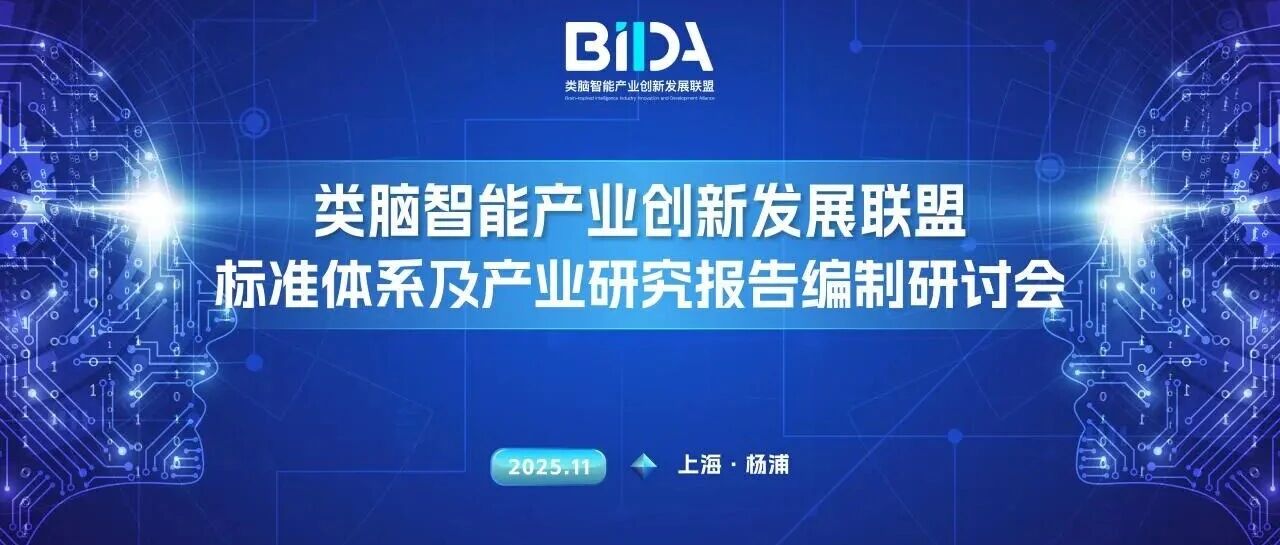 类脑联盟标准体系及产业研究报告编制研讨会在沪召开